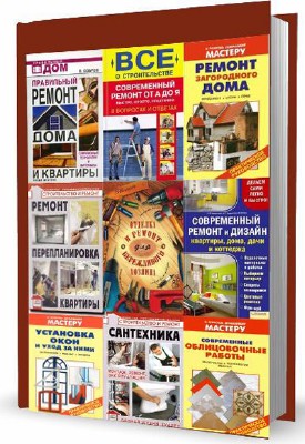Сборник книг Все о ремонте дома (27 томов)