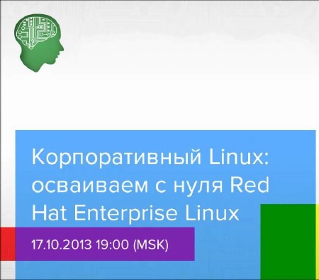 Корпоративный Linux  осваиваем с нуля Red Hat Enterprise Linux (2013)