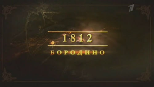 1812. Бородино (3 серия из 4) 2012.