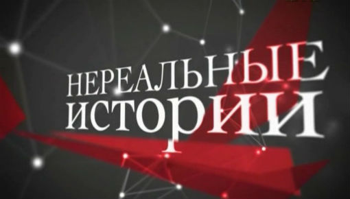 Нереальные истории. 17 Выпуск (10.01.2013).