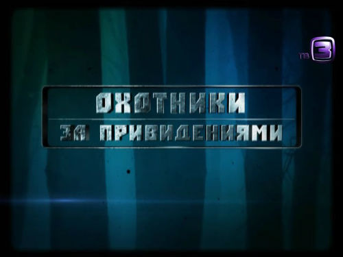 Охотники за привидениями. 100 выпуск (05.03.2013).