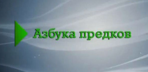 Живая тема. Азбука предков (11.03.2013).