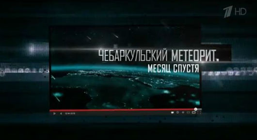 Чебаркульский метеорит. Месяц спустя 2013.