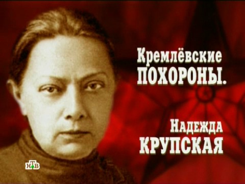 Кремлевские похороны. Надежда Крупская (09.02.2013).