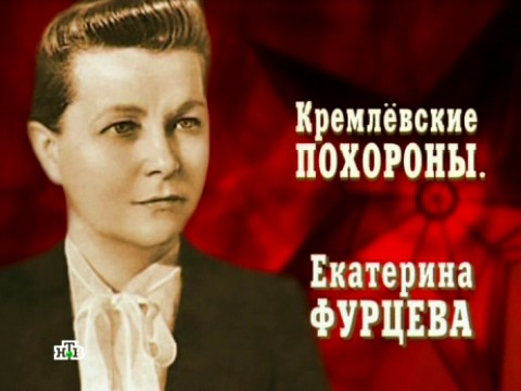 Кремлевские похороны. Екатерина Фурцева (22.02.2013).