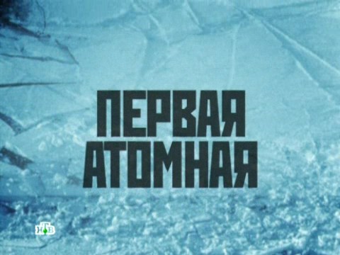 Битва за Север. Первая атомная (25.02.2013).