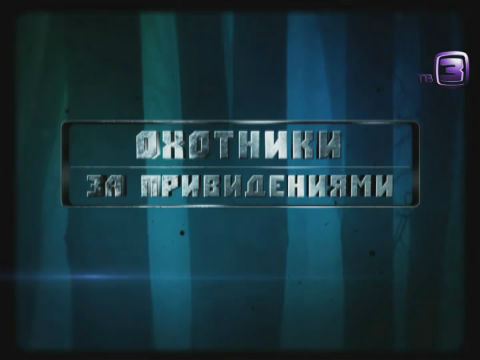 Охотники за привидениями. 38 выпуск (16.10.2012).