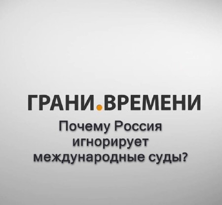 Почему Россия игнорирует международные суды? (2013) IPTVRip