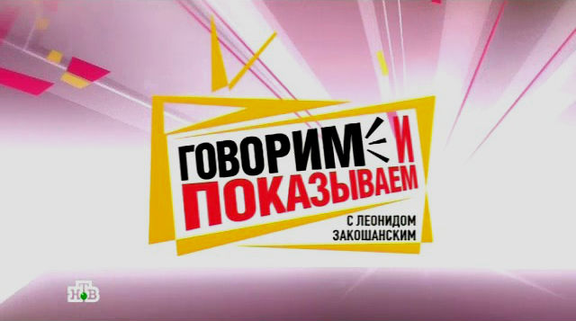 Говорим и показываем с Леонидом Закошанским. Мыльная опера (05.06.2013).