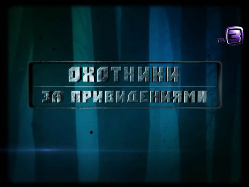 Охотники за привидениями. 86 выпуск (31.01.2013).