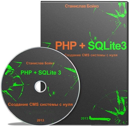 PHP + SQLite3. Создание CMS системы с нуля (2013) Видеокурс