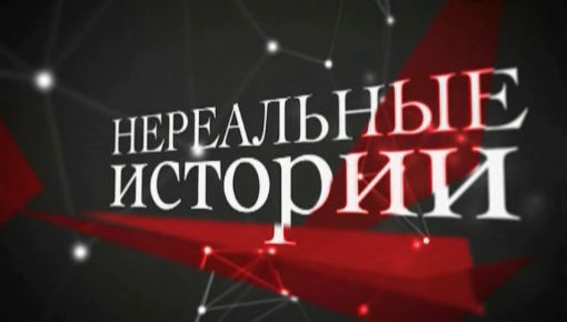 Нереальные истории. 12 Выпуск (13.12.2012).