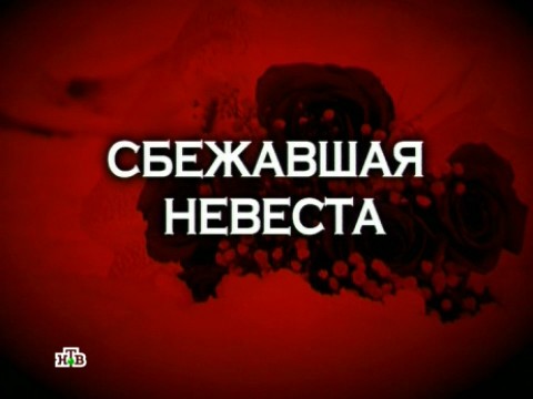 Следствие вели с Леонидом Каневским. Сбежавшая невеста (02.02.2013).