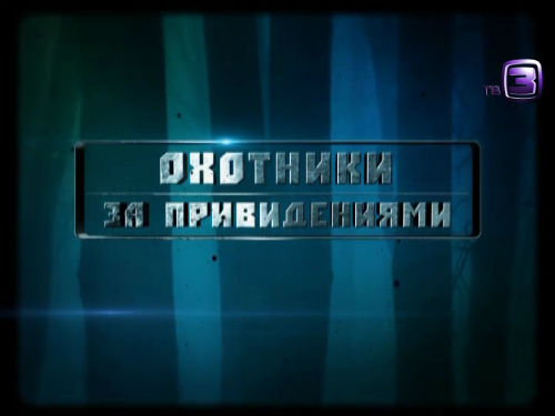 Охотники за привидениями. 83 выпуск (21.01.2013).