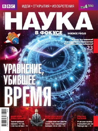 Наука в фокусе №10 (октябрь 2013)
