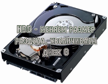 HDD меняем размер раздела, увеличиваем диск С (2013)