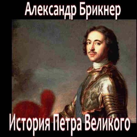  Александр Брикнер – История Петра Великого (Аудиокнига)