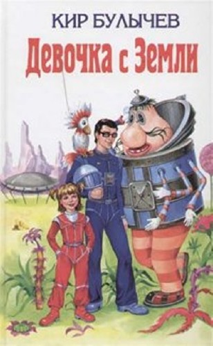 Кир Булычев - Девочка с Земли (7 книг) (2005-2006)  MP3