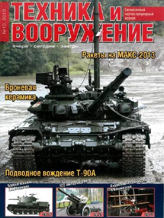 Техника и вооружение №10 (октябрь 2013) PDF