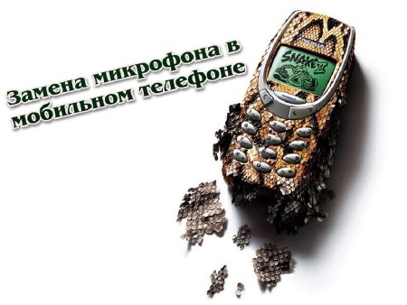Замена микрофона в мобильном телефоне (2013)