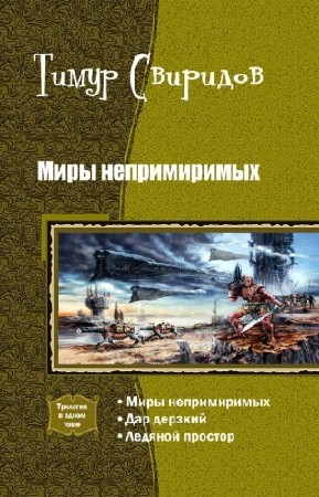 Свиридов Тимур - Миры непримиримых. Трилогия