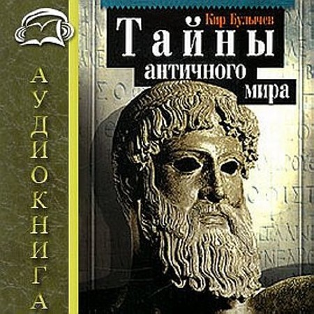 Кир Булычев - Тайны древнего мира (2008) MP3