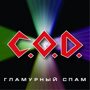 C.O.D. - Гламурный Спам (2012)