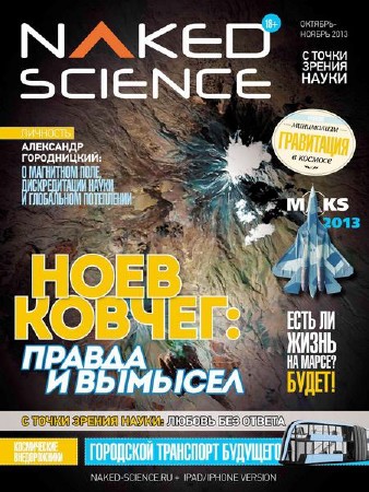 Naked Science №8 (октябрь-ноябрь 2013) Россия