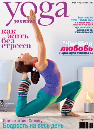 Yoga Journal №57 (ноябрь-декабрь 2013) Россия