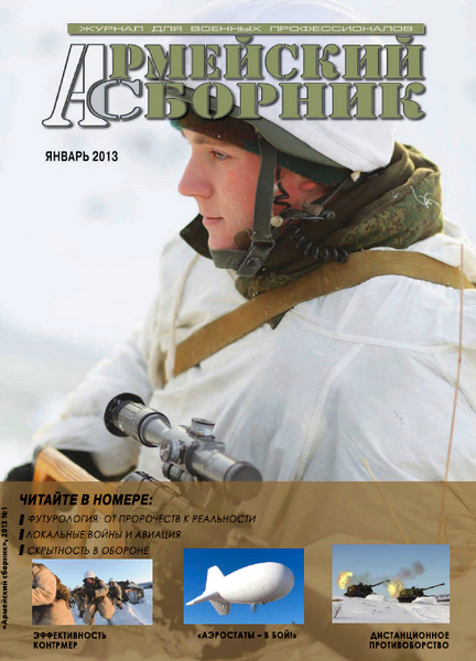 Армейский сборник №1 (январь 2013)