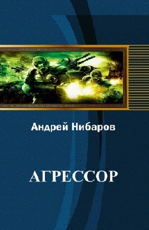 Нибаров Андрей - Агрессор