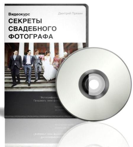 Секреты свадебного фотографа (2012) Видеокурс