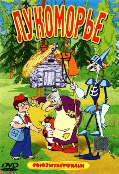 Лукоморье. Сборник мультфильмов (1959-1992) DVDRip