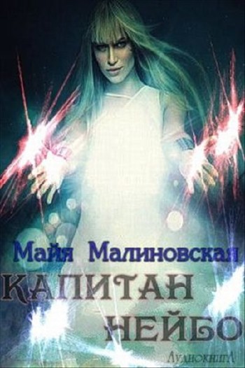 Майя Малиновская - Будущее Эл. Книги 1-3 (Аудиокнига)