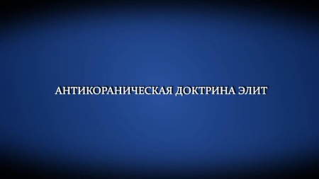 Антикораническая доктрина "элит" (2013) IPTVRip