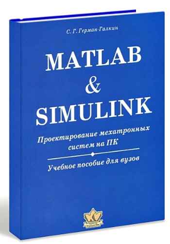 Matlab & Simulink. Проектирование мехатронных систем на ПК