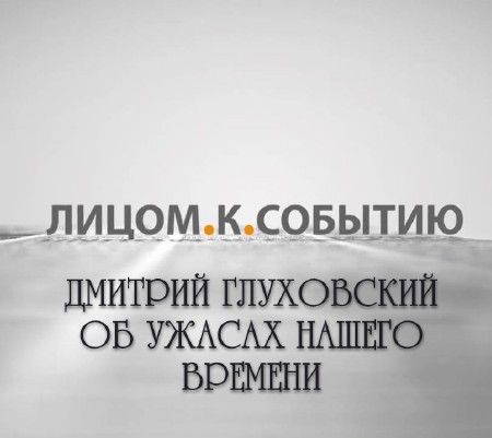 Дмитрий Глуховский об ужасах нашего времени (2013) IPTVRip