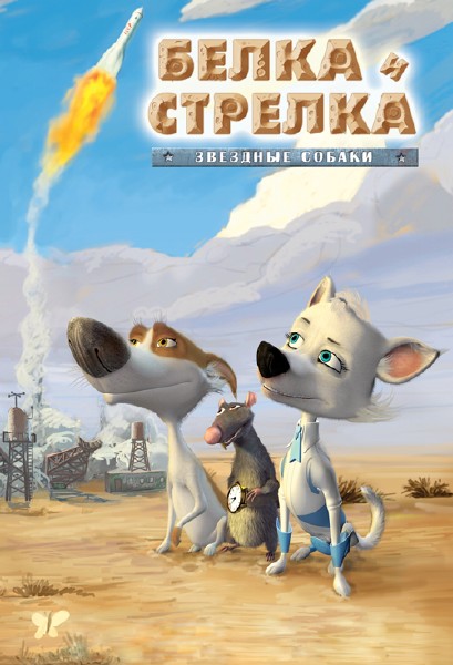 Звёздные собаки: Белка и Стрелка (2010) 3D BDRip 1080p