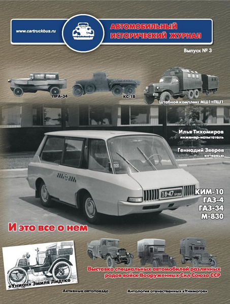 Автомобильный исторический журнал №3 (2013)