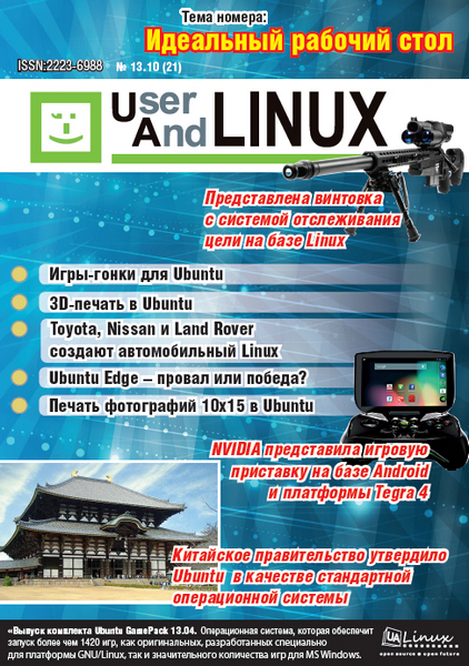 UserAndLINUX №21 (октябрь 2013)