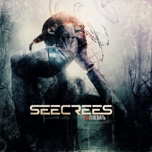 Seecrees - Наплевать (Single) (2013)