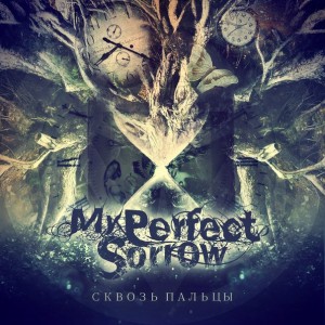 My Perfect Sorrow - Сквозь пальцы [EP] (2013)