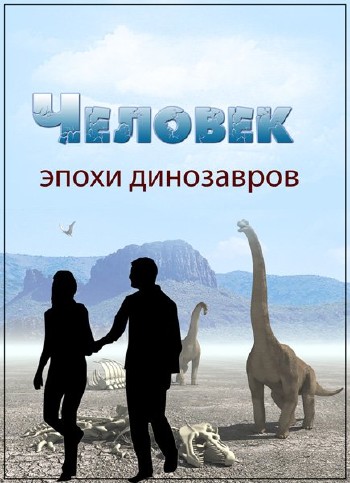 По следам тайны. Человек эпохи динозавров (04.11.2013) SATRip
