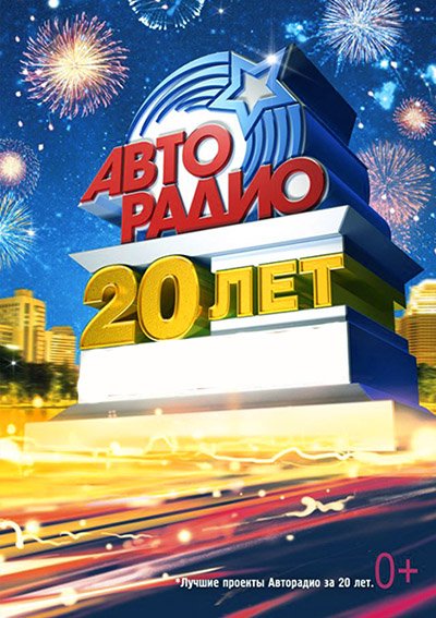Праздничный концерт - АвтоРадио 20 лет (2013) SATRip