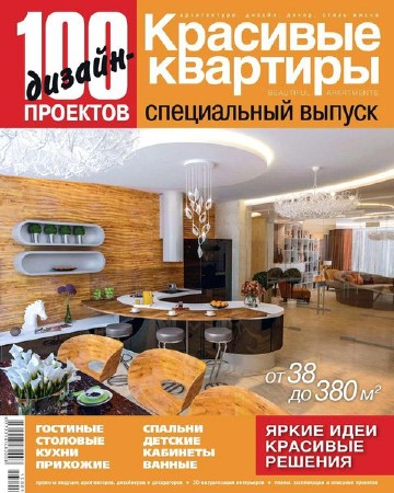 100 дизайн-проектов. Красивые квартиры. Спецвыпуск №4 (2013)