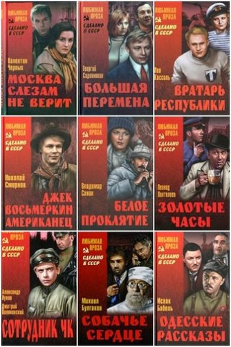 Сделано в СССР. Любимая проза (46 книг)