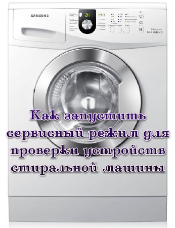 Как запустить сервисный режим для проверки устройств стиральной машины (2012)