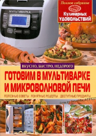 В.В. Рафеенко - Готовим в мультиварке и микроволновой печи (2013)