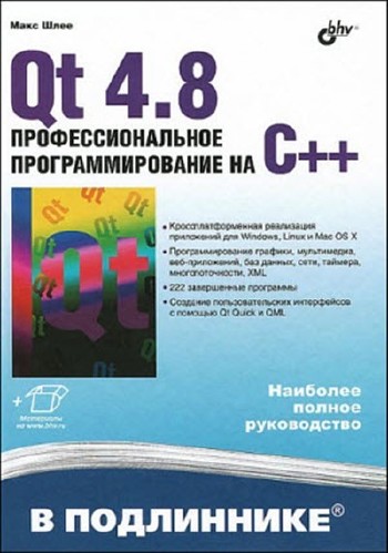 Qt 4.8. Профессиональное программирование на C++. Примеры