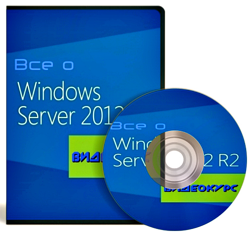 Все о Windows Server 2012 R2 (2013) Видеокурс